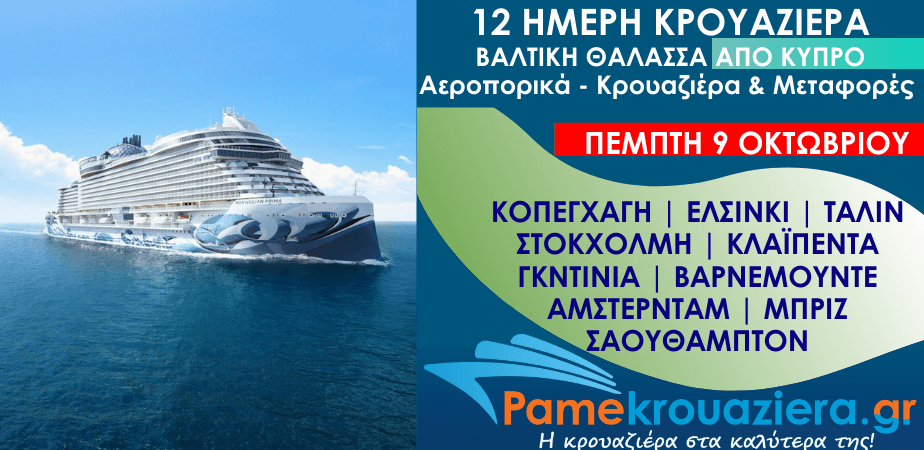 12ήμερη Αεροπορικά & Κρουαζιέρα Κοπεγχάγη, Ελσίνκι, Ταλίν, Νύνασαμν, Κλαϊπέντα, Γκντίνια, Βαρνεμούντε, Ιζμούϊντεν, Μπριζ, Σαουθάμπτον από Κύπρο 12ήμερη Αεροπορικά & Κρουαζιέρα Κοπεγχάγη, Ελσίνκι, Ταλίν, Νύνασαμν, Κλαϊπέντα, Γκντίνια, Βαρνεμούντε, Ιζμούϊντεν, Μπριζ, Σαουθάμπτον από Κύπρο